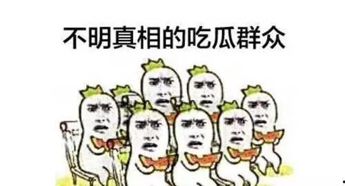 吃瓜群众擦汗皱眉